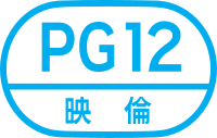 「PG12 映倫」