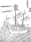 Jonque de guerre de la dynastie Ming provenant du tubian Chouhai de Zheng Ruozeng (1562)
