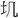 請幫助識別此字。