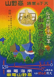 弘法大師1100年御遠忌大法会に合わせたポスター（1934年）