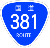 国道381号標識