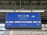 駅名標（2024年8月）