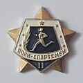 Значок ВСК, воин-спортсмен 2 степени, 1965