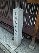 与謝蕪村邸宅跡・終焉の地（京都市下京区）