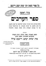 Thumbnail for File:Sefer Aarahim.pdf