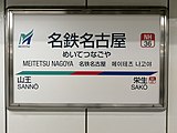 駅名標