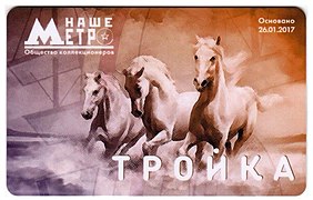 Карта «Тройка», посвящённая основанию общества коллекционеров «Наше метро» (26 января 2017)