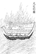 Fire ship, Gujin Tushu Jicheng