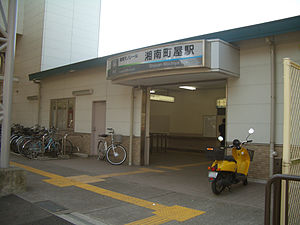 湘南町屋車站