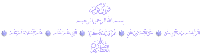 اقْرَأ بِاسْمِ رَبِكَ الًّذِي خَلَق (۱) خَلَقَ الْإَنسَانَ مِنْ عَلَقٍ (۲) اقْرَأ وَرَبُّكَ الْأكْرَمُ (۳) الًّذِي عَلَّمَ بِالْقَلَم (٤) عَلَّمَ الْإَنسَانَ مَا لَمْ يَعْلَمْ (٥)