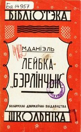 «Лейбка „Бэрлінчык“». 1929