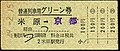 国鉄時代の硬券の普通列車用グリーン券