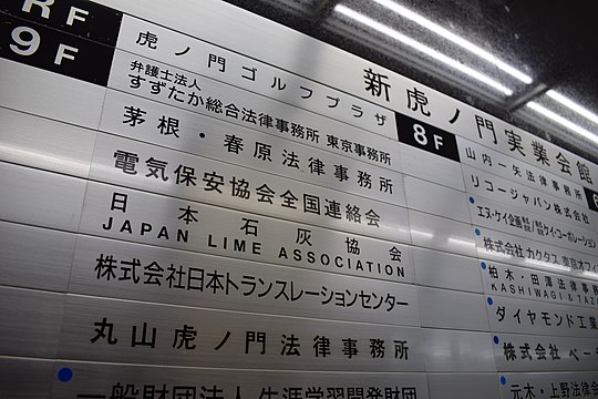 Sign at the entrance of the "Japan Lime Association", which does not have a Wikidata item. What is the relationship between this picture and lime?