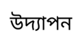 উদ্যাপন (without ZWNJ)