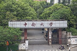 中南大学 湘雅医学院老校区 大门