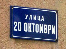 Photographie d'une plaque de rue de Skopje