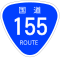 国道155号標識