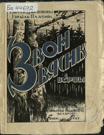 «Звон вясны». 1926