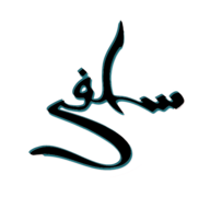 Salafi movement Calligraphy.png