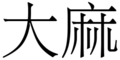 Image 47The use of cannabis, at least as fiber, has been shown to go back at least 10,000 years in Taiwan. "Dà má" (Pinyin pronunciation) is the Chinese expression for cannabis, the first character meaning "big" and the second character meaning "hemp". (from Medical cannabis)