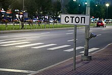 Stop sign used in Russia to indicate to drivers to stop at the line at traffic lights 030527-2-SaintPetersburg-IMG 0570-2.jpg