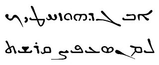 <span class="mw-page-title-main">Syriac alphabet</span> Writing system