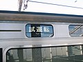 JR西207系英語表示のある試運転幕。