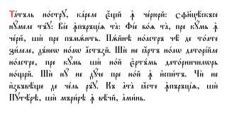 <span class="mw-page-title-main">Cyrillic script</span> Writing system developed in Bulgaria and used for various languages of Eurasia