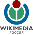 «Викимедиа РУ» табышсыз партнёрлыгы - Россия илкүләм викимедиачылары оешмасы.