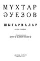 Прва страна књиге са информацијама - Мухтар Ауезов, Дела, дванаест томова. Уредништво: Базарбаев М. (главни уредник), Дуисенбаев М., Каратаев М., Мусирепов Г., Силцхенко М. Издавачка кућа "Јазусхи", Алмати - 1969