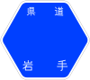 岩手県道215号標識