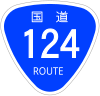 国道124号標識