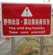 Stray dog warning kenting.jpg