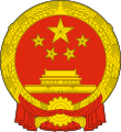 中华人民共和国国徽（1950年参与设计）