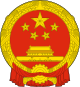 National Emblem of the People's Republic of China