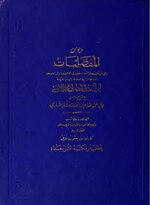 Thumbnail for File:The Mufaḍḍalīyāt; an anthology of ancient Arabian odes (IA mufaddaliyatanth01mufa).pdf