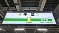 1・2番線（総武緩行線）駅名標（2023年12月）