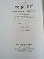 Title page of Siddur Rinat Israel, Rinat Yisrael Nusach HaSfaradim and Edot HaMizrach.