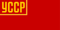 1919年3月10日に制定されたウクライナ社会主義ソヴィエト共和国の国旗兼海上旗。