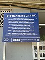 Residence of Petah Tikva Chief Rabbi, author of Netivei Am, Rabbi Amram Aburbeh.