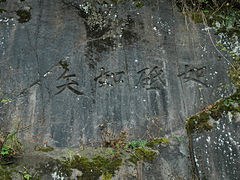 岩盤に刻まれた「如砥如矢」