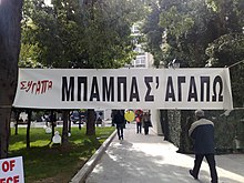 A 2004 outdoor banner at Syntagma Square, Athens, Greece, with the message "Mpampa S'agapo
", i.e. "Daddy I love you". Baba s'agapo sygapa.jpg