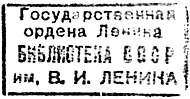 Σφραγίδα της κρατικής βιβλιοθήκης της Ρωσίας (Ε.Σ.Σ.Δ.)