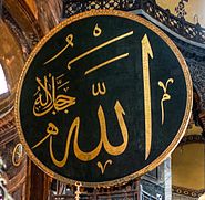 阿拉伯書法所寫的「安拉」字樣