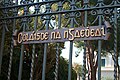 Irish script on the gates of the Pontifical Irish College, Rome, Italy