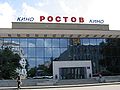 «Ростов» кинотеатр