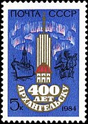 Поштанска марка СССР поводом 400 година Архангељска