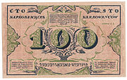 100 карбованцев, реверс (1917)