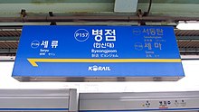 Korail-P157-Byeongjeom-station-sign-20181127-105848.jpg