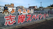 鵜方駅前にある「ようこそ志摩スペイン村へ」の看板